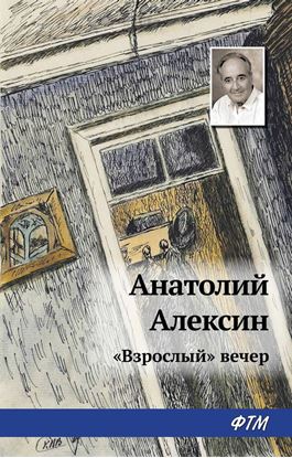 Обложка книги "«Взрослый» вечер"