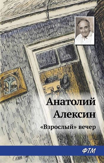Обложка книги "«Взрослый» вечер"