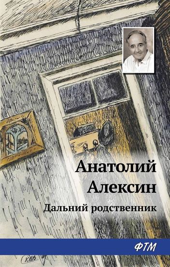 Обложка книги "Дальний родственник"