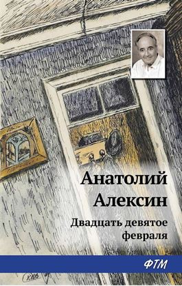 Обложка книги "Двадцать девятое февраля"