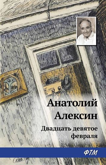 Обложка книги "Двадцать девятое февраля"