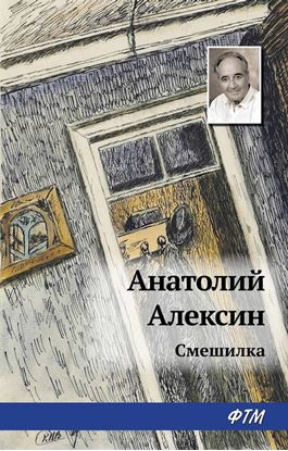 Обложка книги "Смешилка"