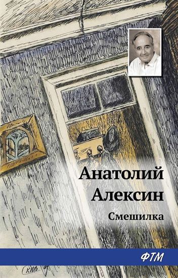 Обложка книги "Смешилка"