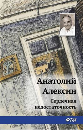 Обложка книги "Сердечная недостаточность"