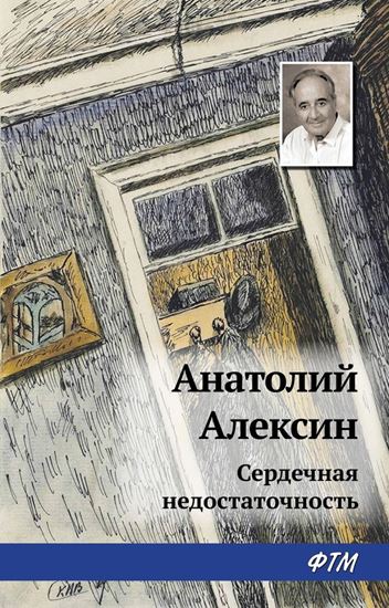Обложка книги "Сердечная недостаточность"