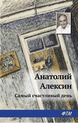 Обложка книги "Самый счастливый день"
