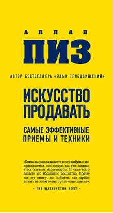 Обложка книги "Искусство продавать. Самые эффективные приемы и техники"
