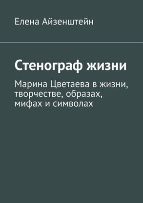Обложка книги "Стенограф жизни"