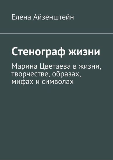 Обложка книги "Стенограф жизни"