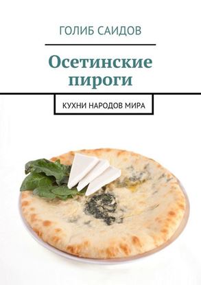 Обложка книги "Осетинские пироги"