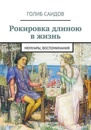 Обложка книги "Рокировка длиною в жизнь"