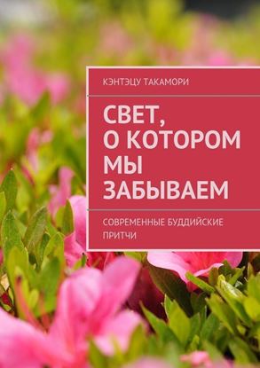 Обложка книги "Свет, о котором мы забываем"