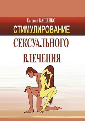 Обложка книги "Стимулирование сексуального влечения"