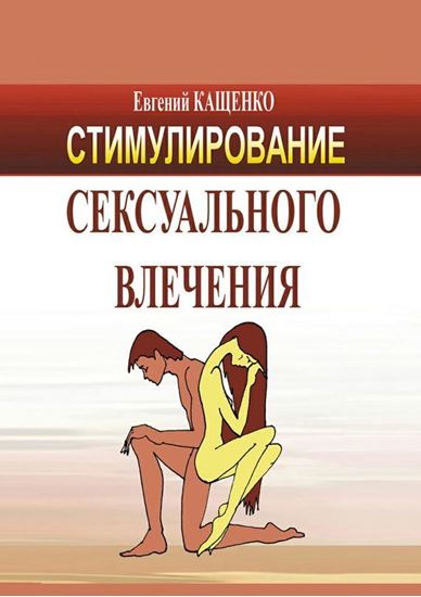 Обложка книги "Стимулирование сексуального влечения"