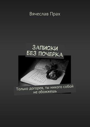 Обложка книги "Записки без почерка"