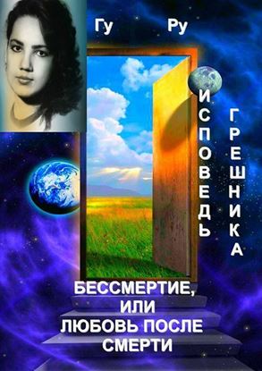 Обложка книги "Исповедь грешника: Бессмертие, или Любовь после Смерти"