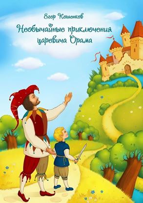 Обложка книги "Необычайные приключения царевича Орама"