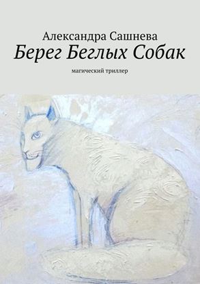 Обложка книги "Берег Беглых Собак"