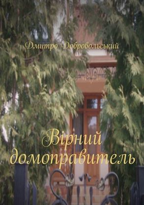 Обложка книги "Вірний домоправитель"