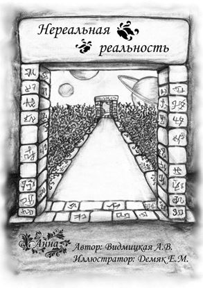 Обложка книги "Нереальная реальность"