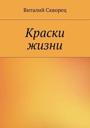 Обложка книги "Краски жизни"