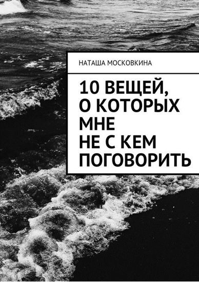 Обложка книги "10 вещей, о которых мне не с кем поговорить"