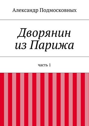 Обложка книги "Дворянин из Парижа"
