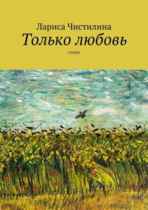 Обложка книги "Только любовь"