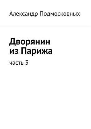 Обложка книги "Дворянин из Парижа"