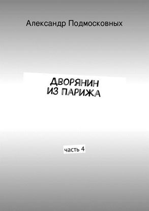 Обложка книги "Дворянин из Парижа"