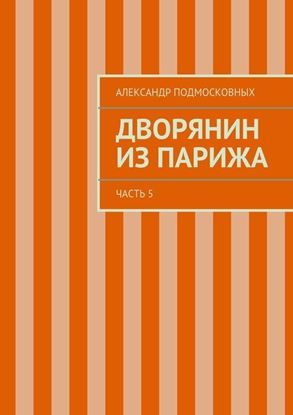 Обложка книги "Дворянин из Парижа"