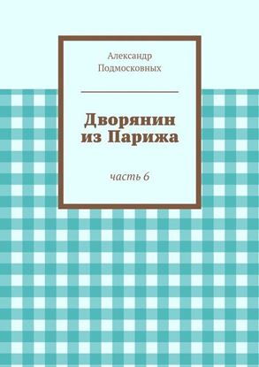 Обложка книги "Дворянин из Парижа"