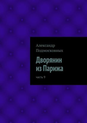 Обложка книги "Дворянин из Парижа"