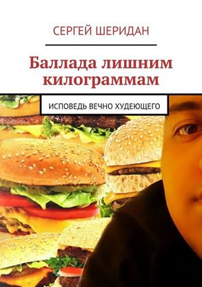 Обложка книги "Баллада лишним килограммам"