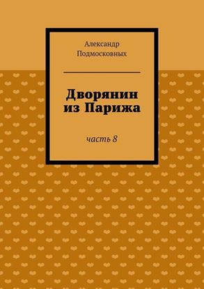Обложка книги "Дворянин из Парижа"
