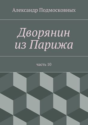 Обложка книги "Дворянин из Парижа"