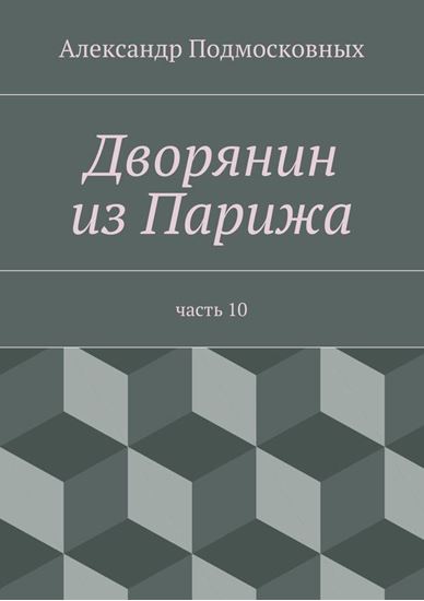 Обложка книги "Дворянин из Парижа"