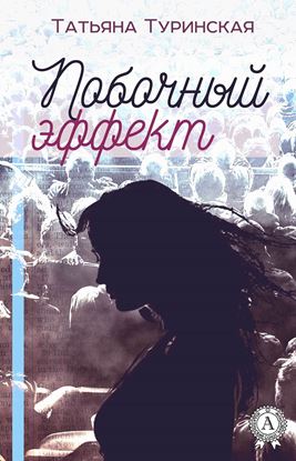 Обложка книги "Побочный эффект"