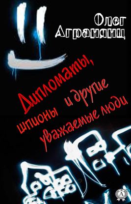 Обложка книги "Дипломаты, шпионы и другие уважаемые люди"