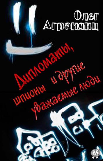 Обложка книги "Дипломаты, шпионы и другие уважаемые люди"