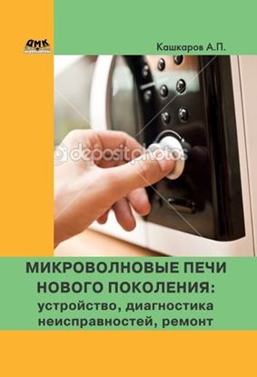 Обложка книги "Микроволновые печи нового поколения. Устройство, диагностика неисправностей, ремонт"