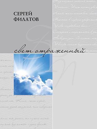 Обложка книги "Свет отражённый. Стихотворения (сборник)"