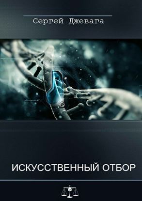 Обложка книги "Искусственный отбор"