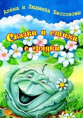 Обложка книги "Сказки матушки Капусты"
