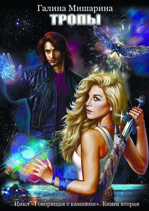 Обложка книги "Тропы"
