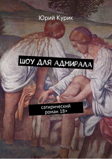 Обложка книги "Шоу для адмирала"