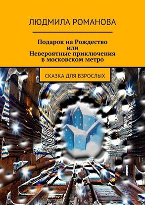 Обложка книги "Подарок на Рождество или Невероятные приключения в московском метро"