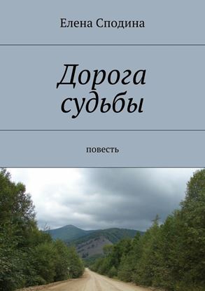 Обложка книги "Дорога судьбы"