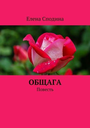 Обложка книги "Общага"