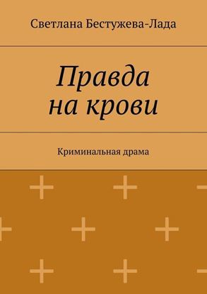 Обложка книги "Правда на крови"